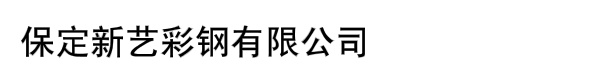 保定新艺彩钢有限公司