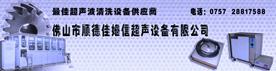 佛山佳姆信超声波清洗设备有限公司