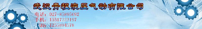 武汉青程搏液压气动机电设备有限公司