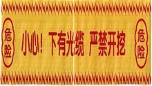 石家庄市警示带D11冀虹警示带晋州厂家供应警示带D11【冀虹】警示带【晋州】警示带【五星】警示带