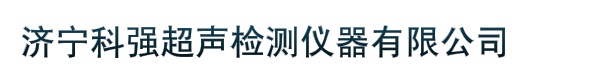 济宁科强超声检测仪器有限公司