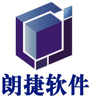 佛山市朗捷软件科技有限公司