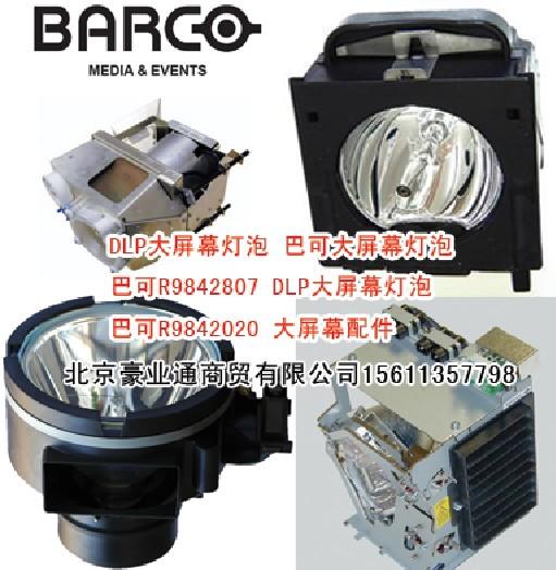 barco巴可大屏幕灯泡/大屏灯泡图片