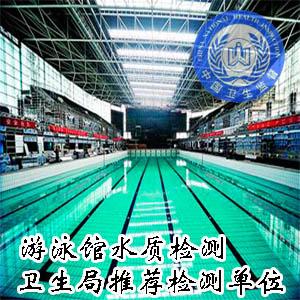 上海游泳館水質(zhì)檢測衛(wèi)生局推薦單位圖片