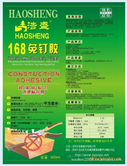 供應(yīng)液體釘/免釘膠/浩盛168免釘膠