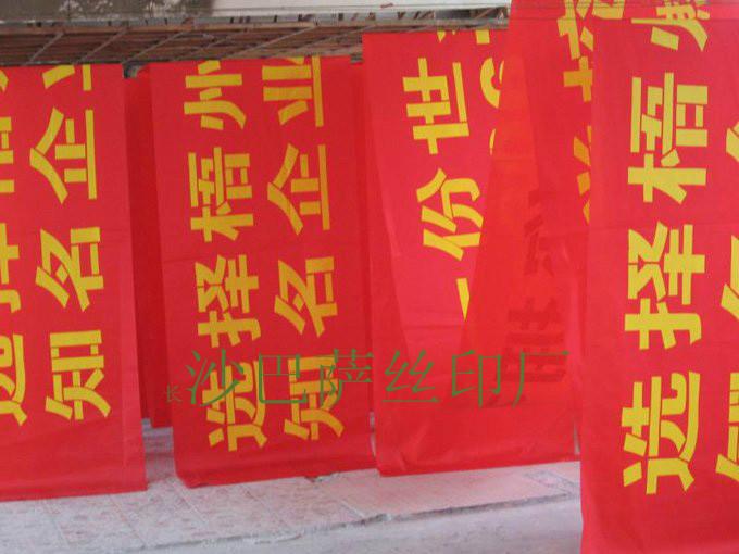 湖南橫幅印刷價(jià)格