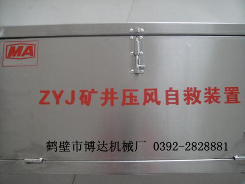 現(xiàn)貨供應(yīng)ZYJ-A型箱式壓風(fēng)自救裝置圖片