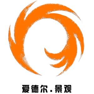 呼和浩特市爱德尔园林景观设计有限责任公司