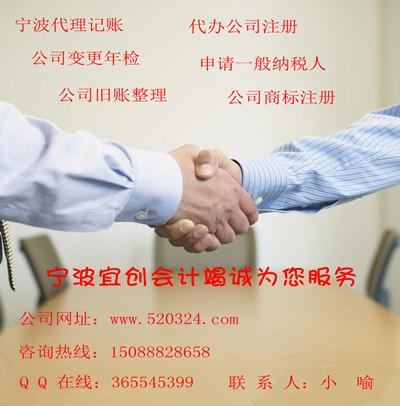 供应宁波高新区代理记账兼职财务会计小喻15088828658图片