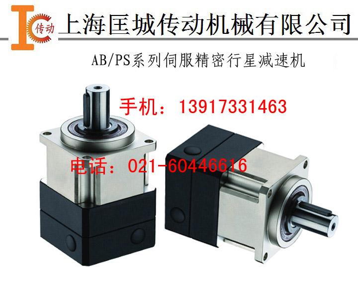 供应PS/AB系列精密行星减速机