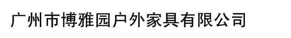 广州市博雅园户外家具有限公司