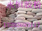 供應(yīng)從未出過工程質(zhì)量問題的膠粉在河北--*