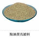 陜西果殼濾料果殼濾料廠家