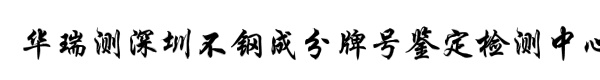 华瑞测深圳不钢成分牌号鉴定检测中心