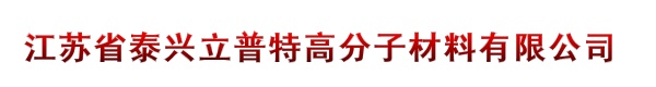 江苏省泰兴立普特高分子材料有限公司