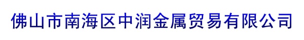 佛山市南海区中润金属贸易有限公司