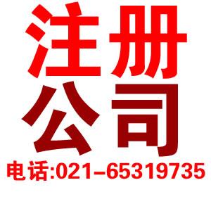 供应浦东代理注册公司