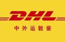 DHL小包