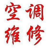 供應(yīng)*空調(diào)合肥維修電話(huà)-*空調(diào)合肥維修中心-*空調(diào)合肥維修部