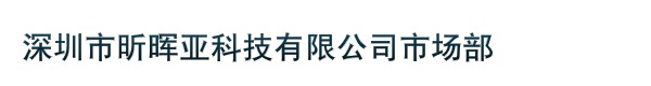 深圳市昕晖亚科技有限公司市场部