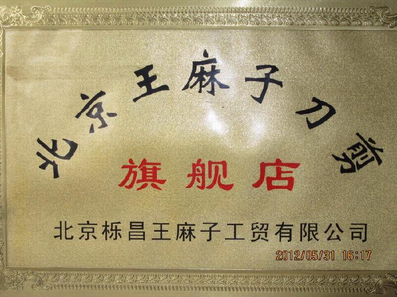 供應王麻子歷史