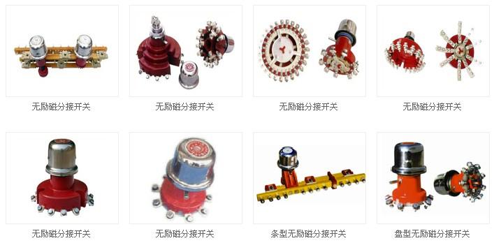 供應(yīng)變壓器無(wú)勵(lì)磁分接開(kāi)關(guān)、WSP無(wú)勵(lì)磁分接開(kāi)關(guān)