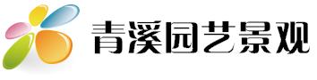 深圳市青溪园艺景观有限公司