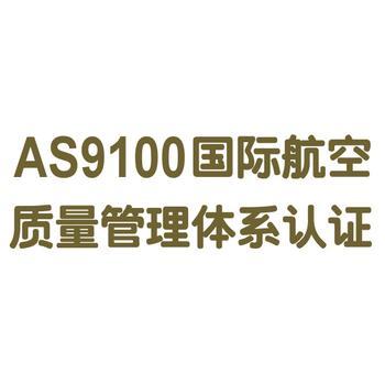 AS9100认证概述图片