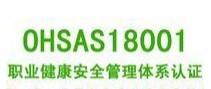 供应OHSAS18001职业健康安全认证流程