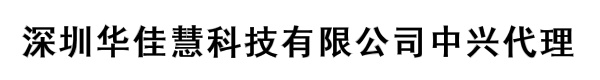 深圳华佳慧科技有限公司中兴代理