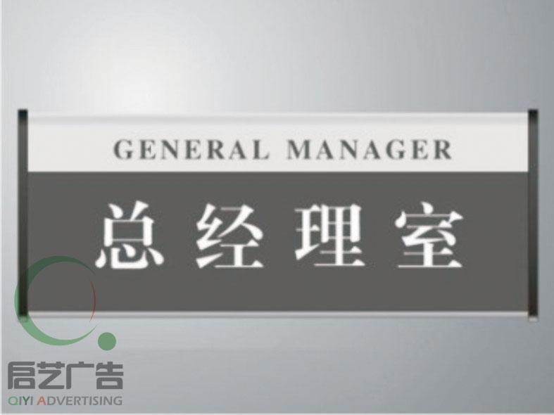 供應(yīng)上海公司科室牌/銘牌/門牌標(biāo)識牌設(shè)計制作