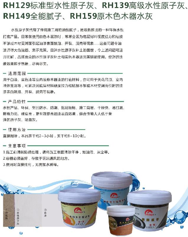 供应RH139高级水性原子灰