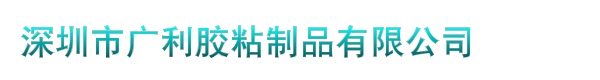 深圳市兴广利胶粘材料有限公司