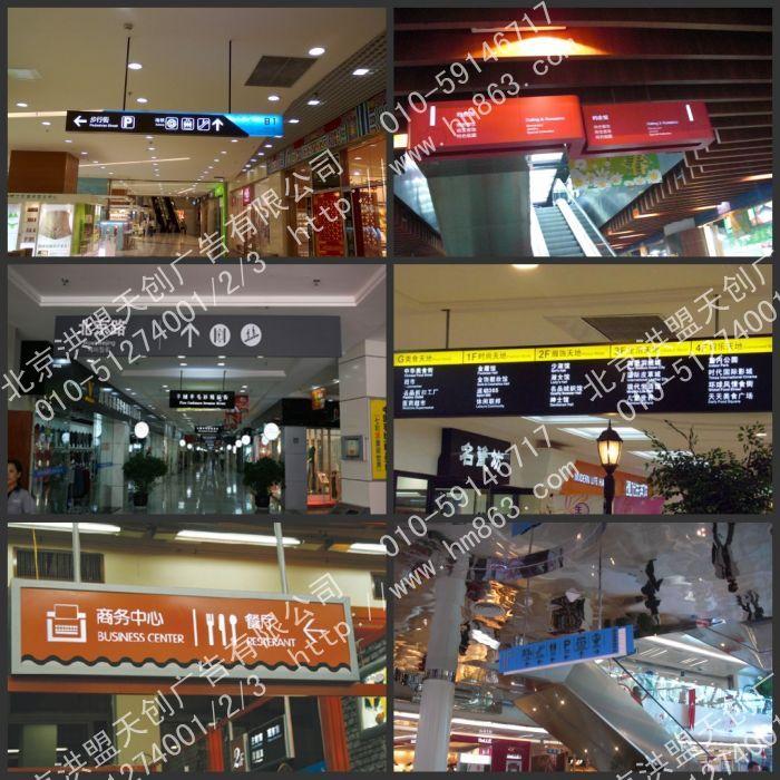 供應(yīng)北京洪盟專業(yè)制作商場導(dǎo)購指示牌/商場導(dǎo)購指示牌制作/商場導(dǎo)購牌