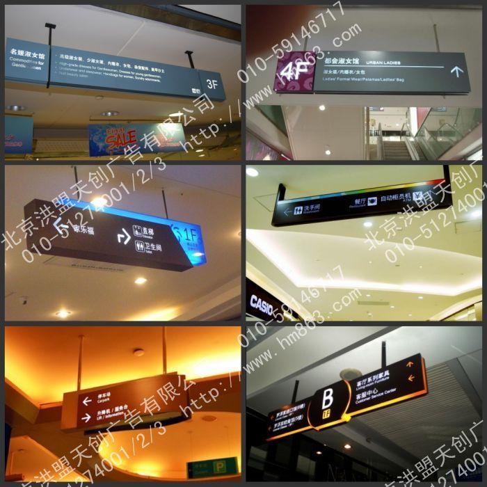 供應(yīng)北京洪盟專業(yè)制作商場導(dǎo)購指示牌/商場導(dǎo)購指示牌制作/商場導(dǎo)購牌