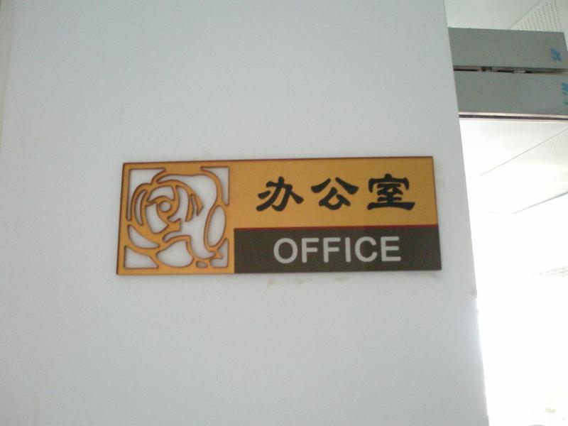 公司門牌/門牌尺寸/酒店門牌圖片