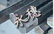 供應(yīng)316L不銹鋼角鋼  正品304不銹鋼角鋼現(xiàn)貨