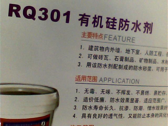 供應(yīng)RQ301有機(jī)硅防水劑