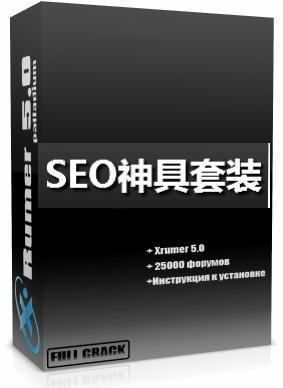 SEO神具套装-最强搜索挂链软件图片