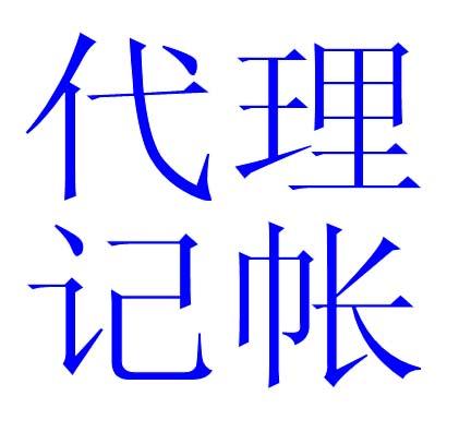 供应代理公司注册、东莞公司企业会计做账，记账报税