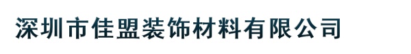 深圳市佳盟装饰材料有限公司