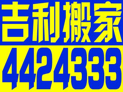 供应太原市搬家公司太原吉利搬家最优秀图片