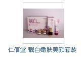 供應(yīng)仁信堂潤(rùn)白柔膚美顏套裝98元/套