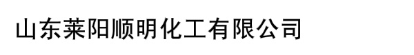 山东莱阳顺明化工有限公司