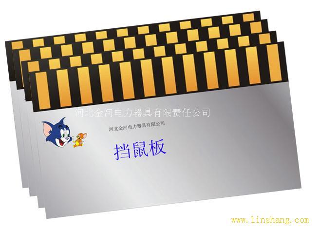 供應(yīng)鋁合金擋鼠板的規(guī)格/擋鼠板的價(jià)格/電力*擋鼠板生產(chǎn)廠家