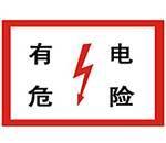 供應(yīng)安全標(biāo)志牌·標(biāo)志樁