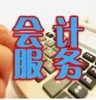 沈阳代帐会计、沈阳代帐公司----专业代理记帐报税137040560