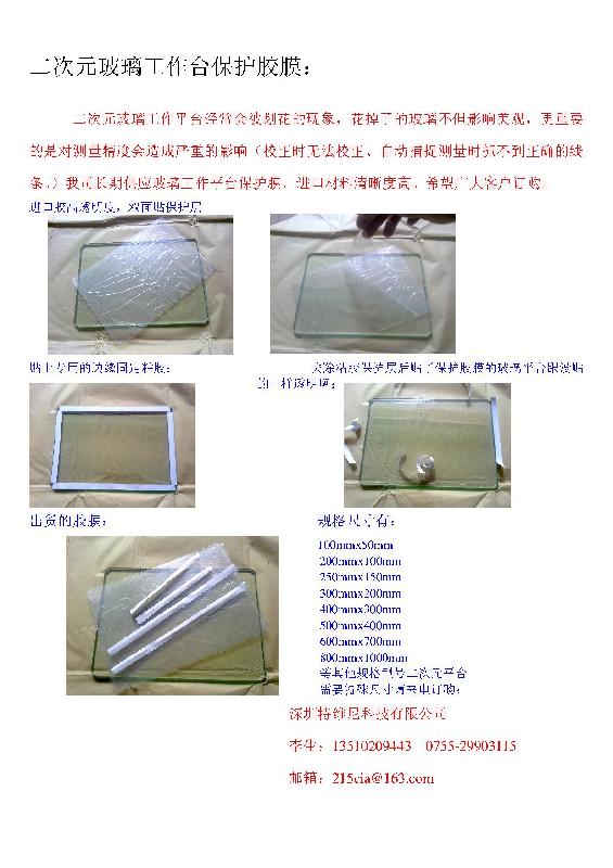 二次元投影儀玻璃工作臺(tái)保護(hù)膠膜