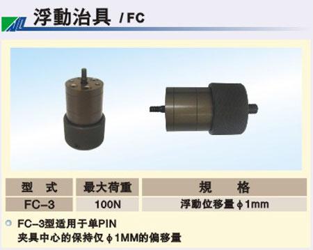 供應浮*治具/FC