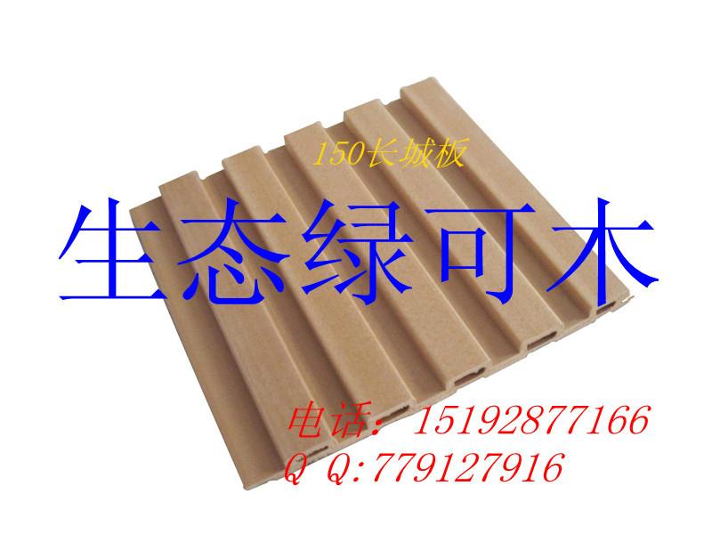供應*生態(tài)木庫存多150長城平面板